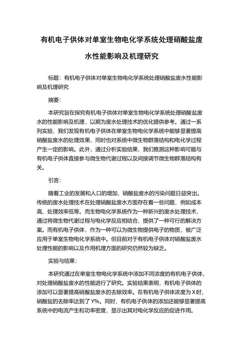 有机电子供体对单室生物电化学系统处理硝酸盐废水性能影响及机理研究