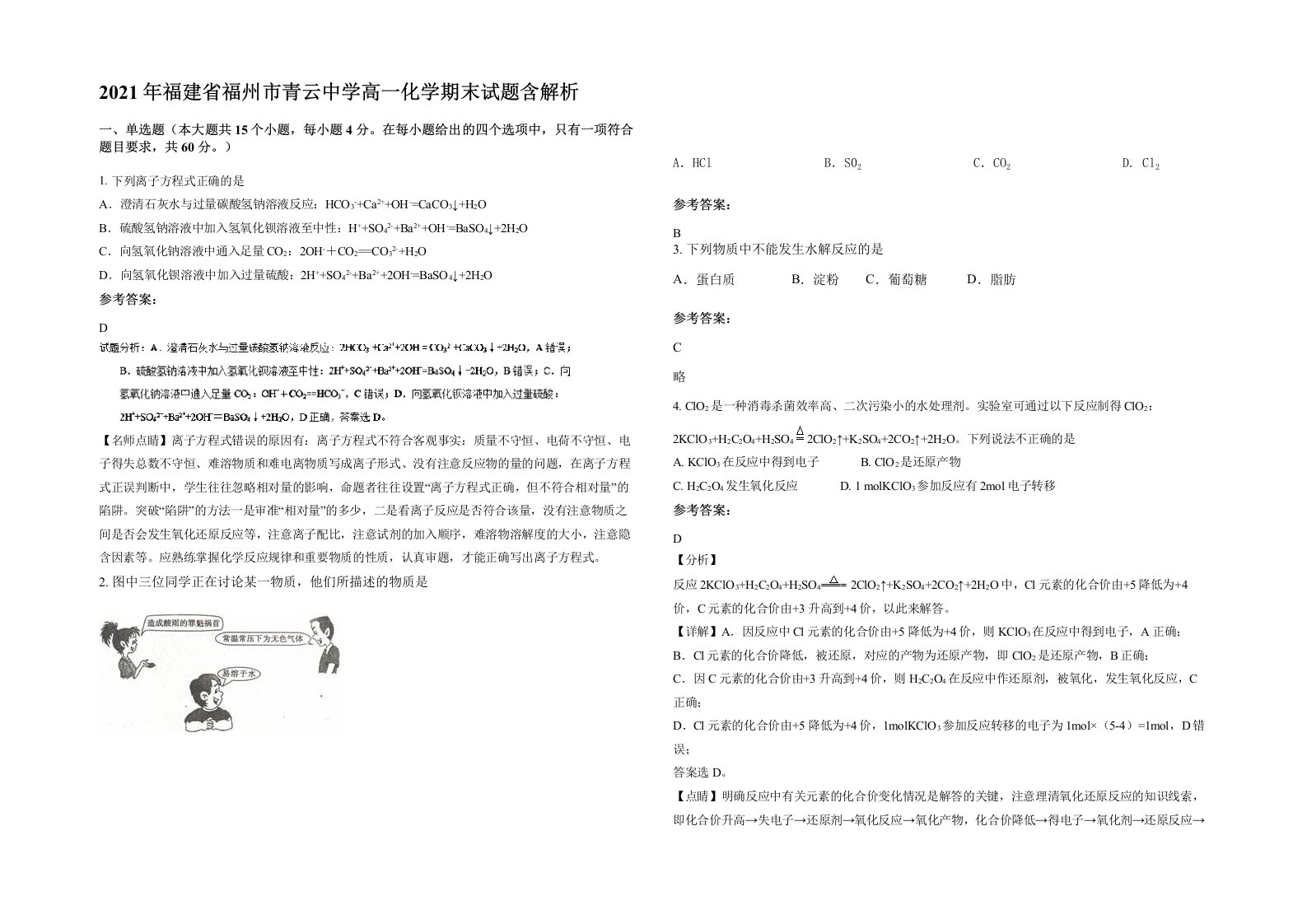 2021年福建省福州市青云中学高一化学期末试题含解析