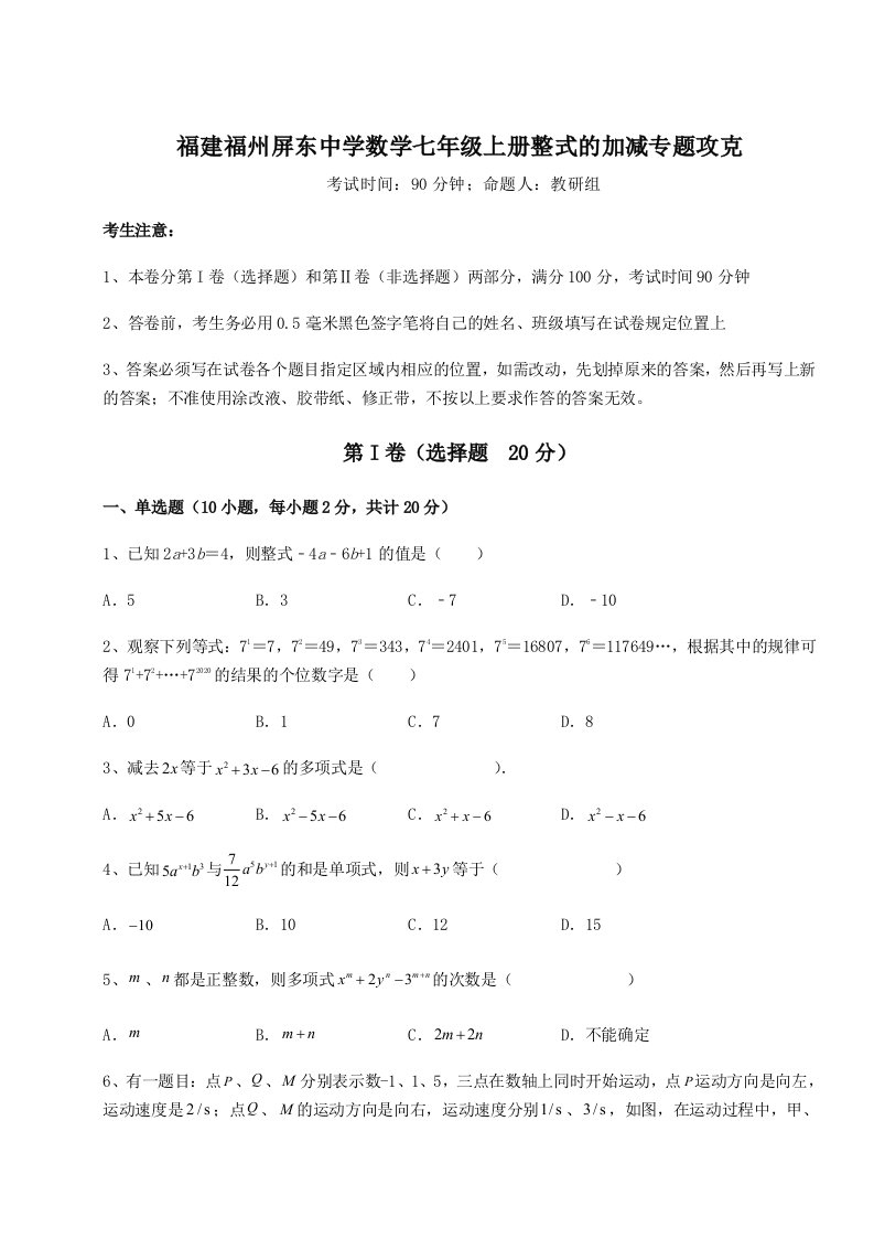 第三次月考滚动检测卷-福建福州屏东中学数学七年级上册整式的加减专题攻克B卷（附答案详解）