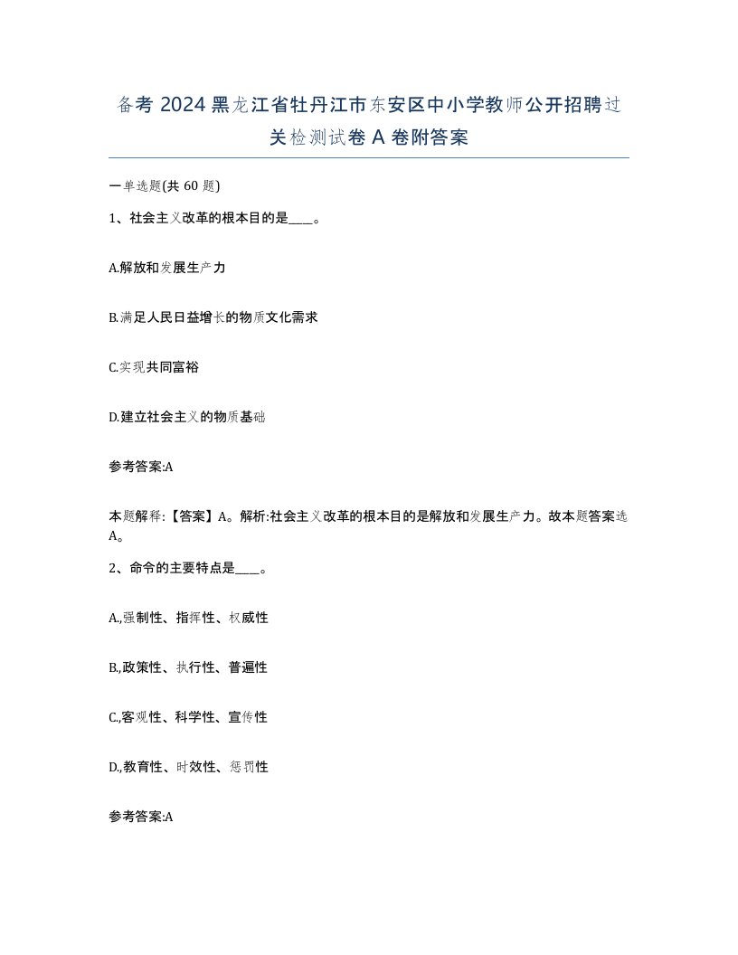 备考2024黑龙江省牡丹江市东安区中小学教师公开招聘过关检测试卷A卷附答案