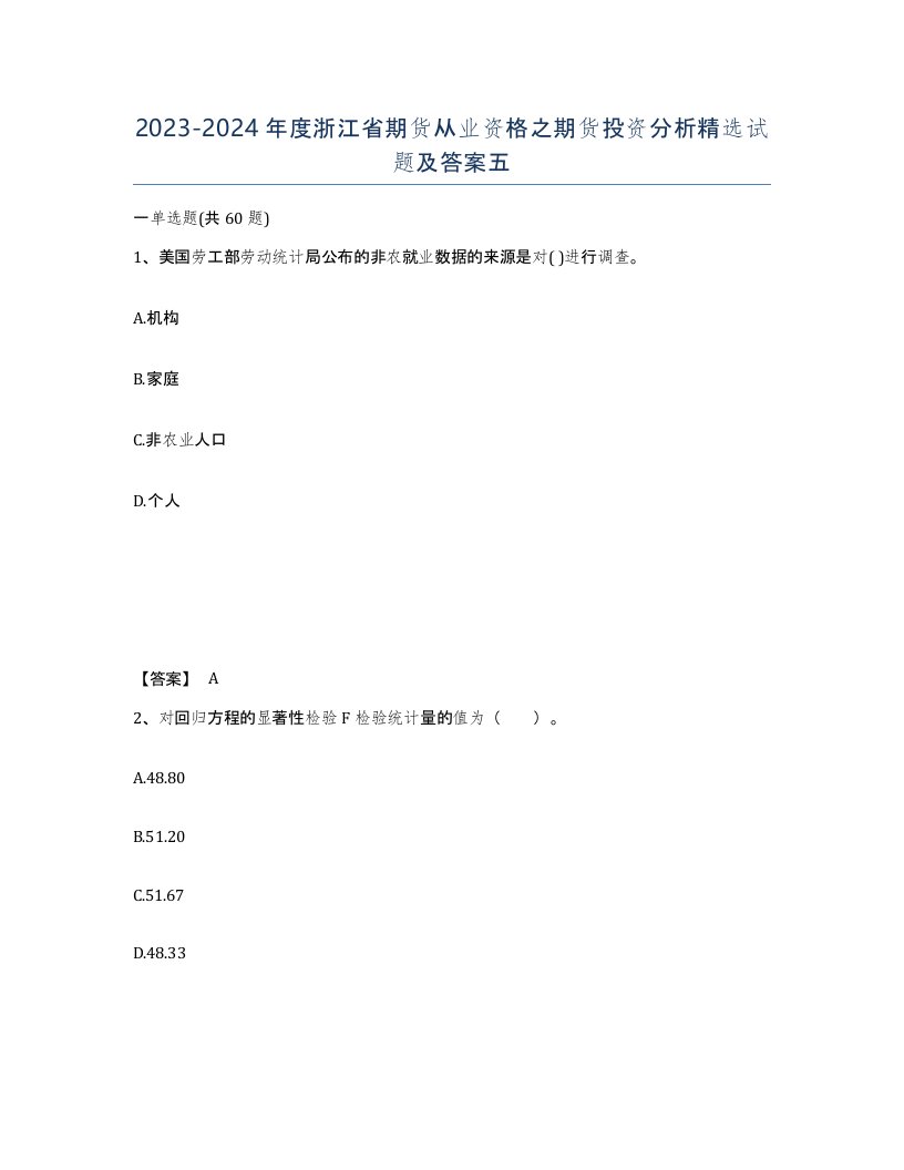 2023-2024年度浙江省期货从业资格之期货投资分析试题及答案五