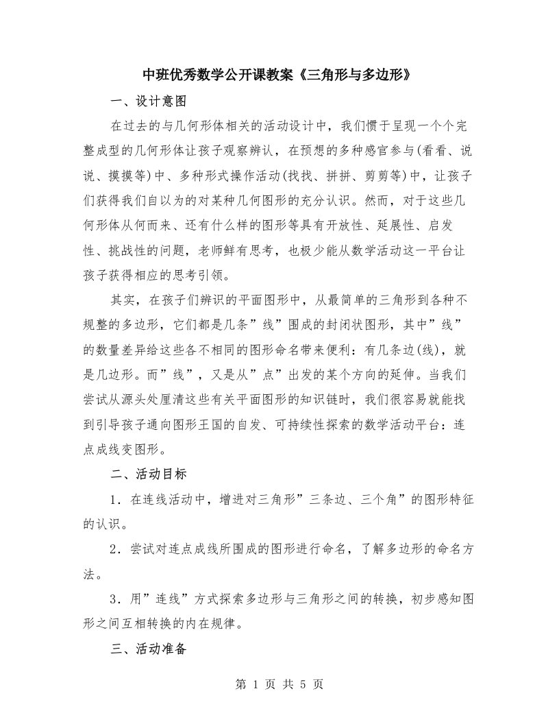 中班优秀数学公开课教案《三角形与多边形》