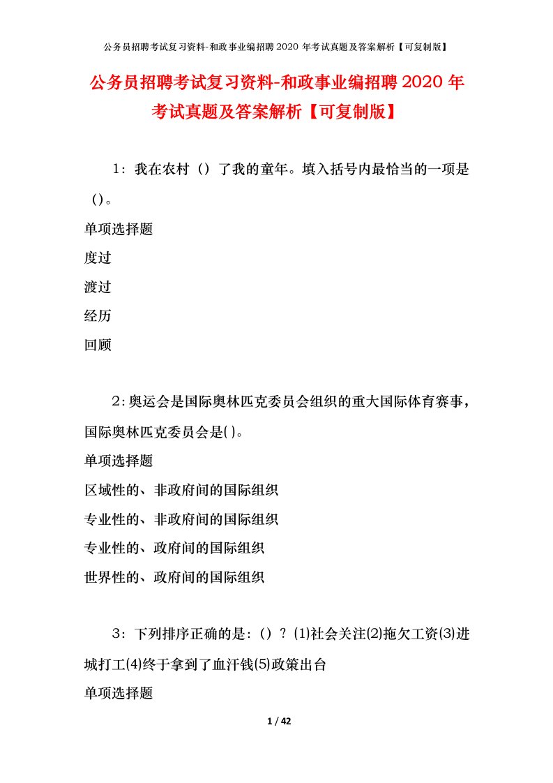 公务员招聘考试复习资料-和政事业编招聘2020年考试真题及答案解析可复制版