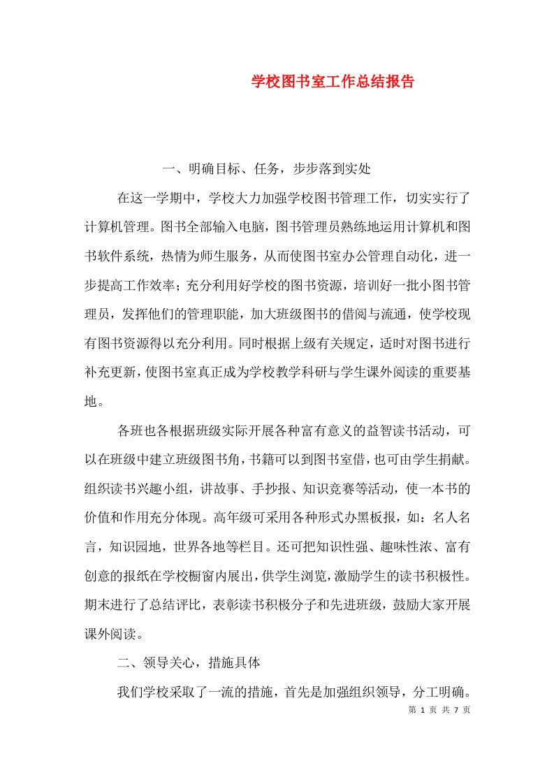 精编学校图书室工作总结报告