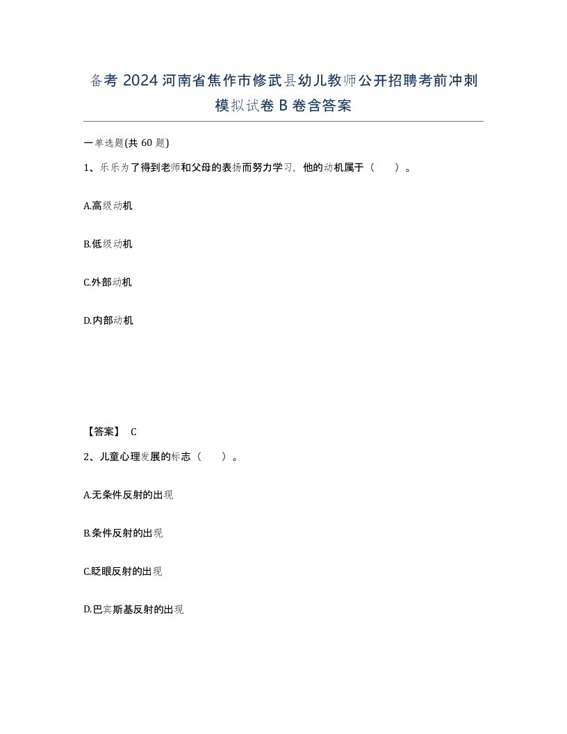 备考2024河南省焦作市修武县幼儿教师公开招聘考前冲刺模拟试卷B卷含答案