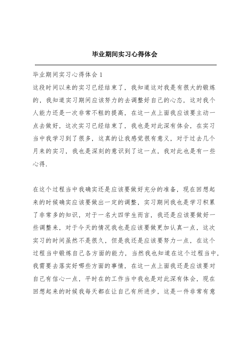 毕业期间实习心得体会