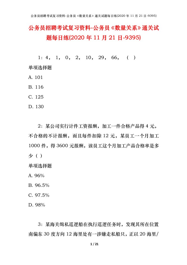 公务员招聘考试复习资料-公务员数量关系通关试题每日练2020年11月21日-9395