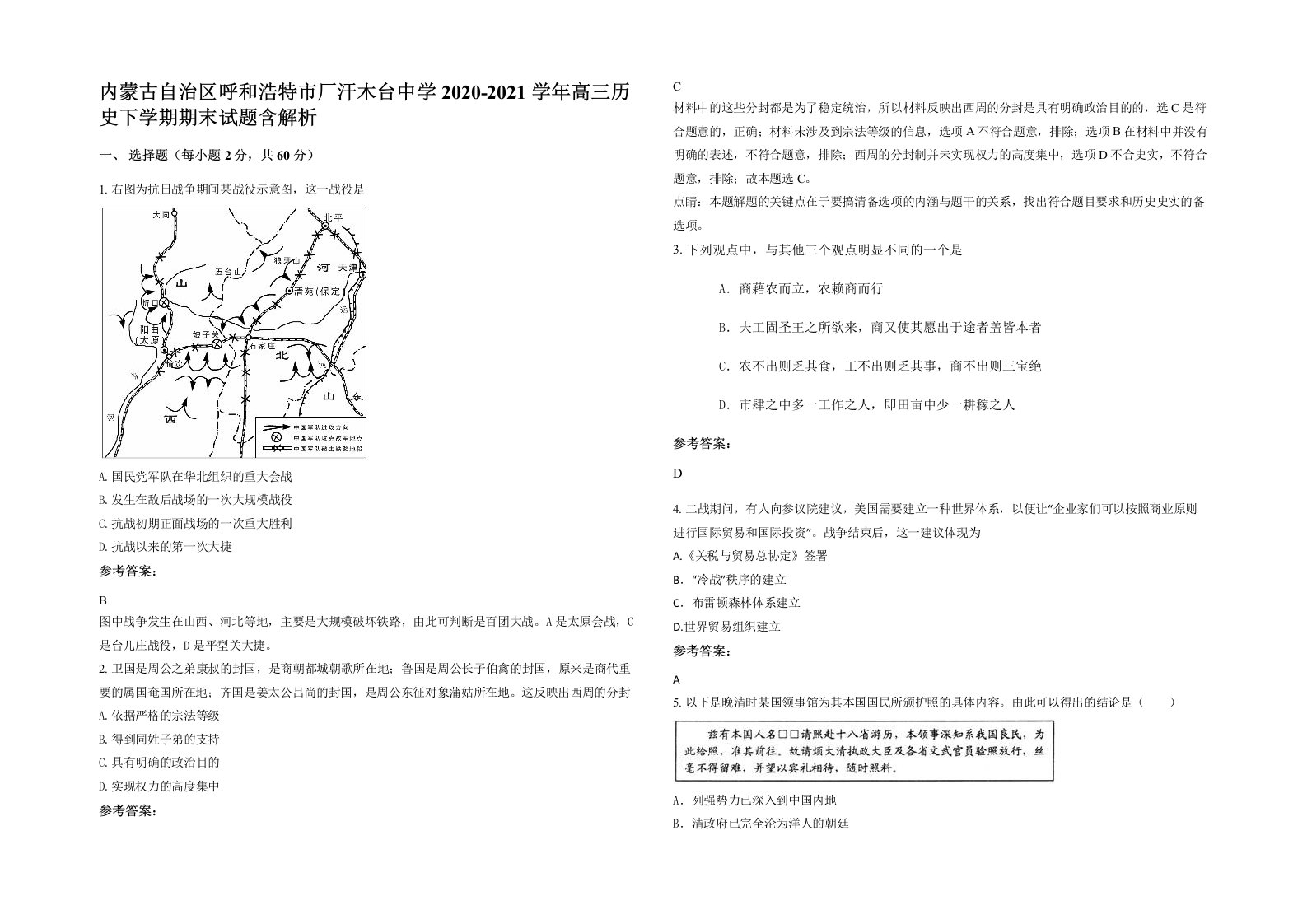 内蒙古自治区呼和浩特市厂汗木台中学2020-2021学年高三历史下学期期末试题含解析