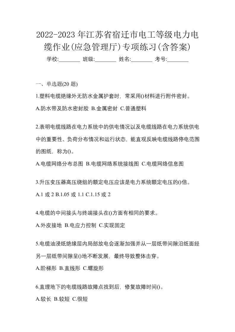 2022-2023年江苏省宿迁市电工等级电力电缆作业应急管理厅专项练习含答案