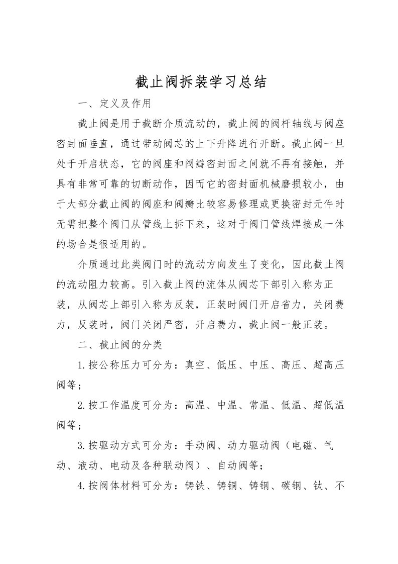 2022截止阀拆装学习总结