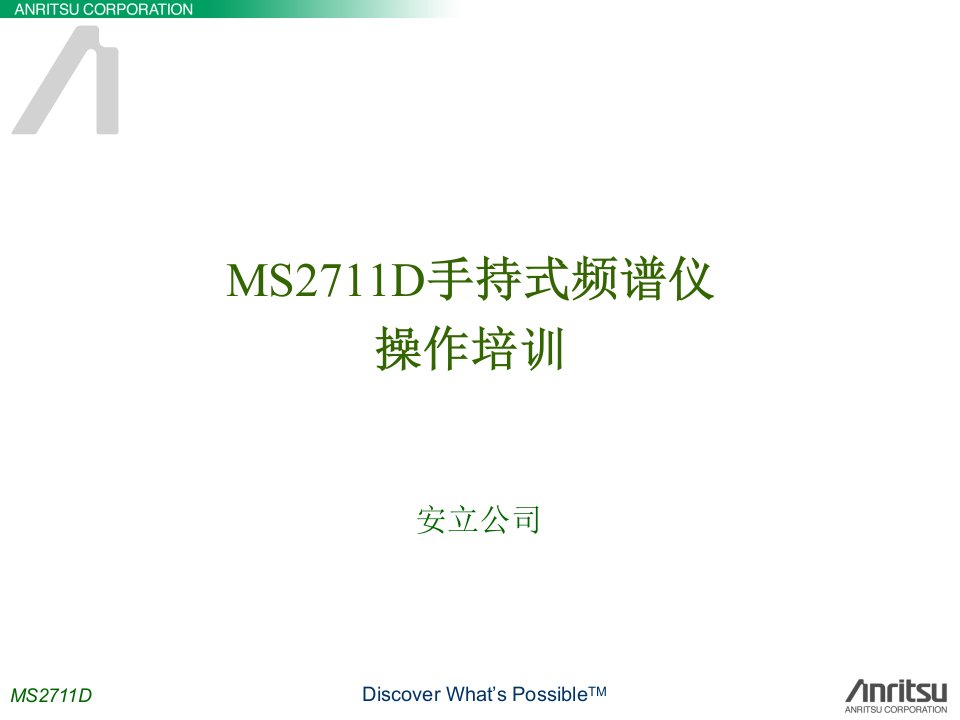 MS2711D手持式频谱仪培训