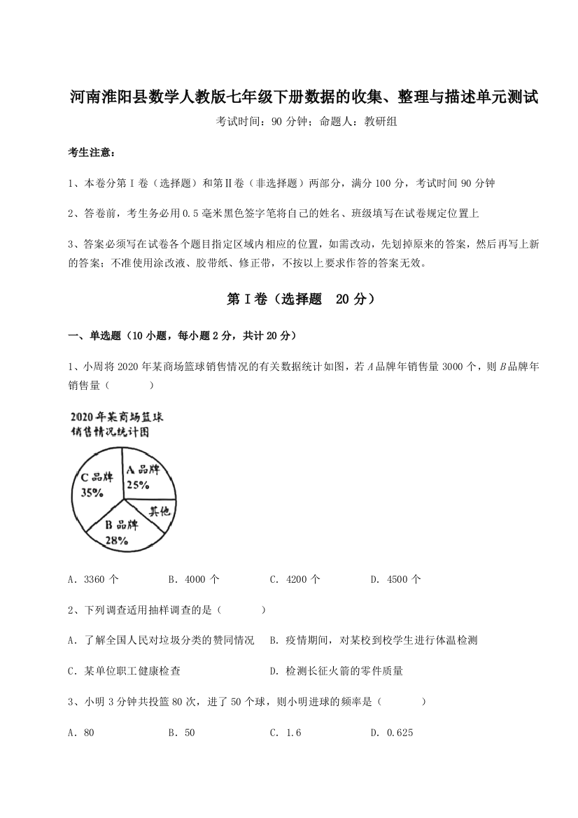 难点详解河南淮阳县数学人教版七年级下册数据的收集、整理与描述单元测试练习题