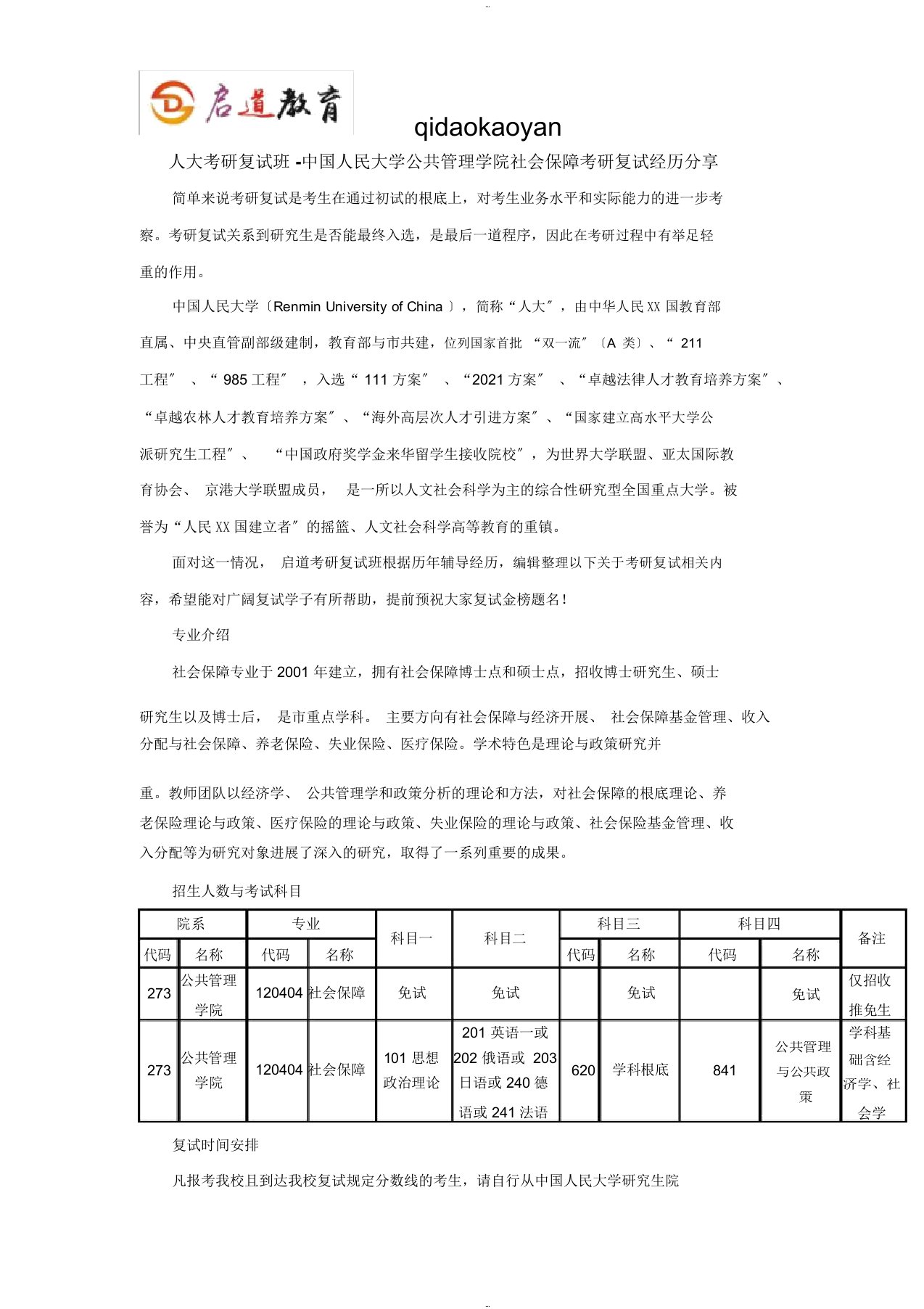 人大考研复试班-中国人民大学公共管理学院社会保障考研复试经验分享