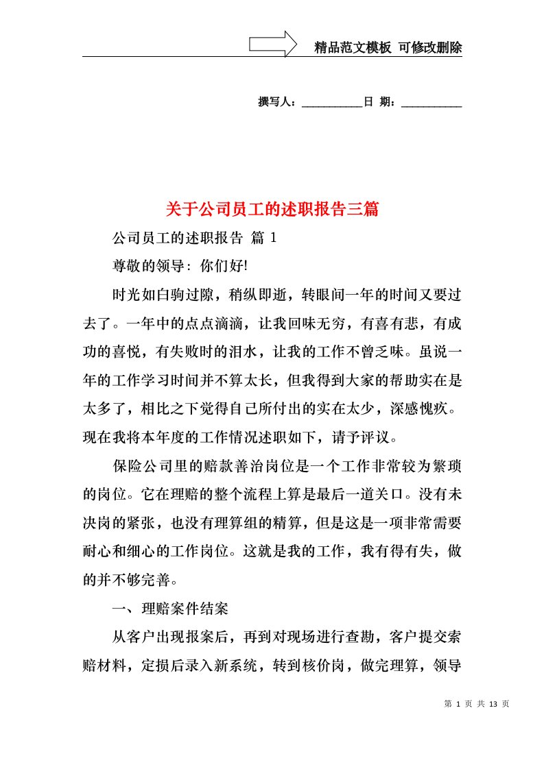 关于公司员工的述职报告三篇