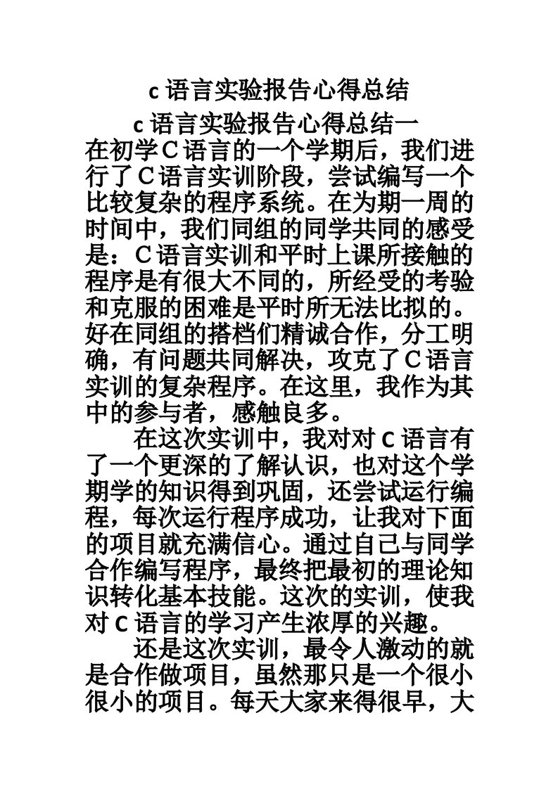 c语言实验报告心得总结