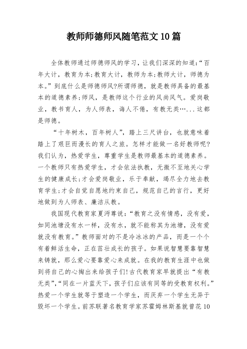 教师师德师风随笔范文10篇