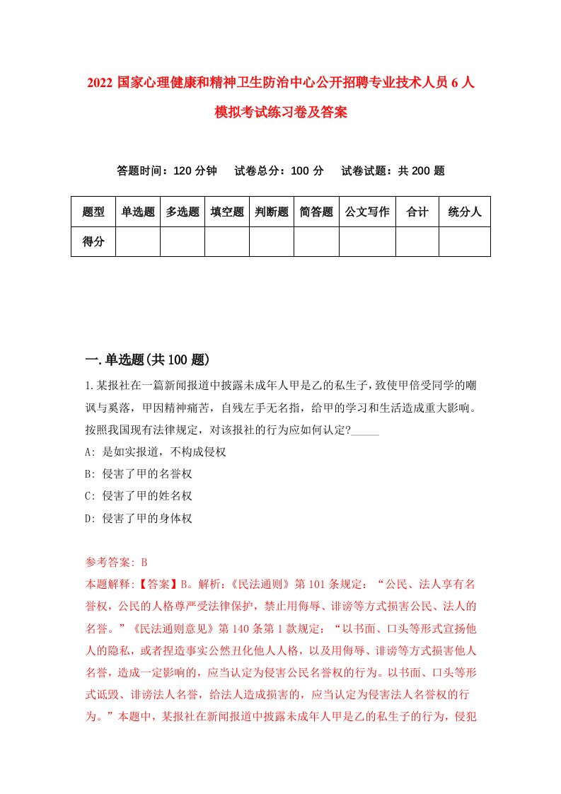 2022国家心理健康和精神卫生防治中心公开招聘专业技术人员6人模拟考试练习卷及答案第0版