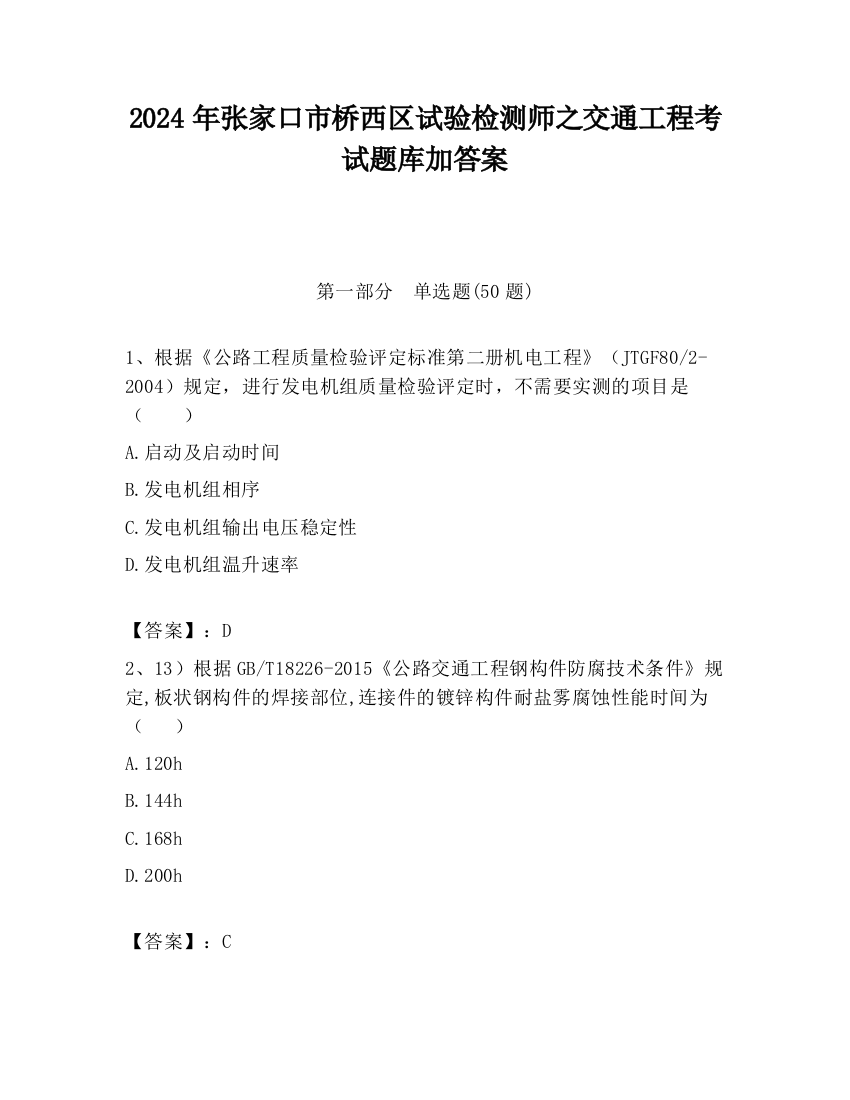 2024年张家口市桥西区试验检测师之交通工程考试题库加答案