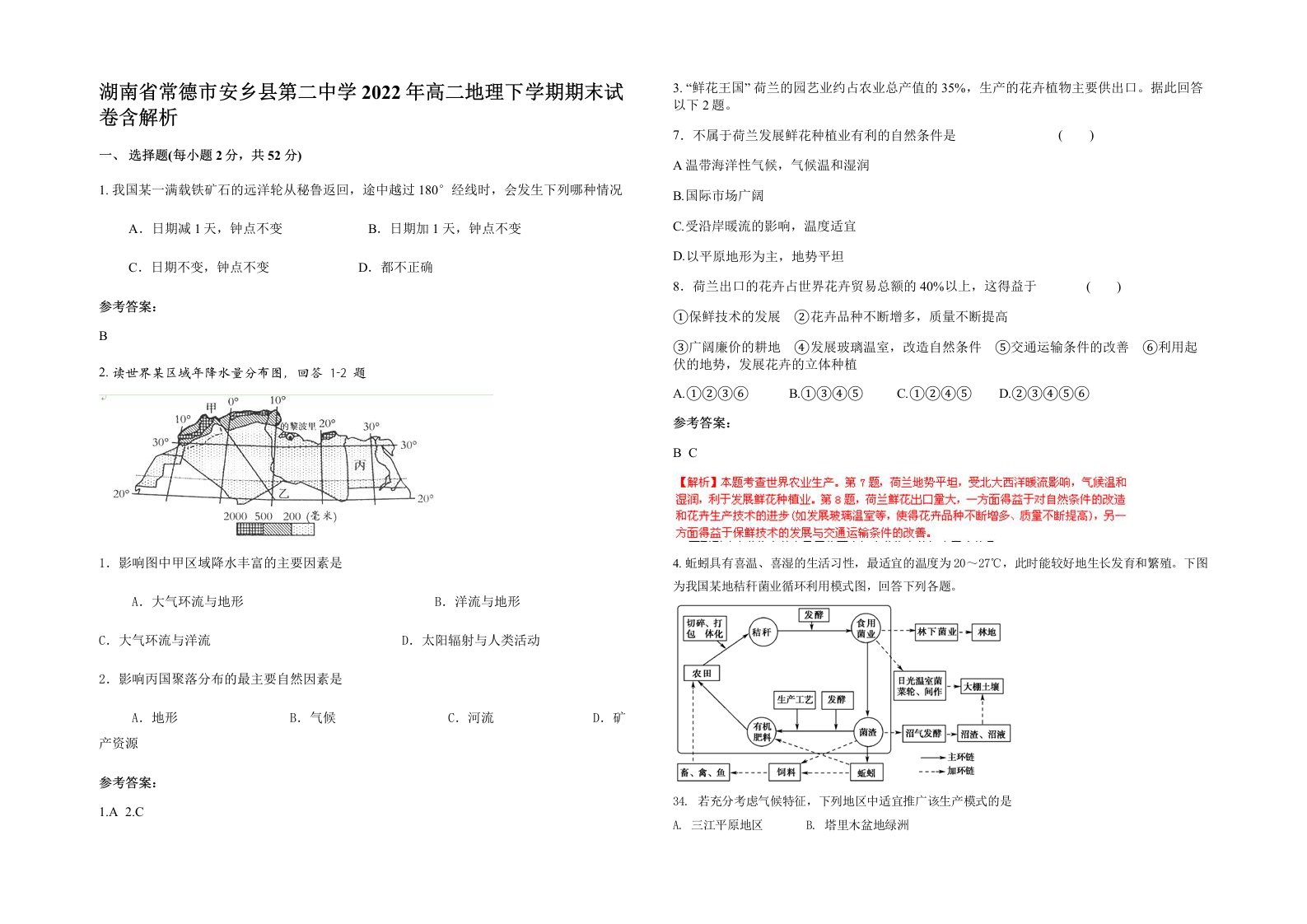 湖南省常德市安乡县第二中学2022年高二地理下学期期末试卷含解析