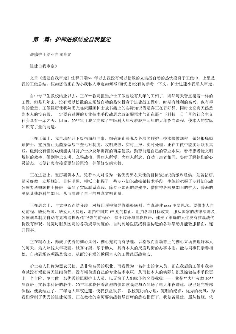 护师进修结业自我鉴定[修改版]