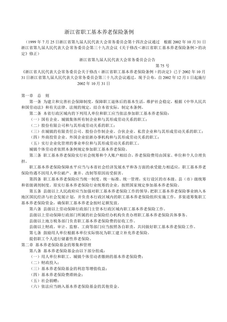 浙江省职工基本养老保险条例