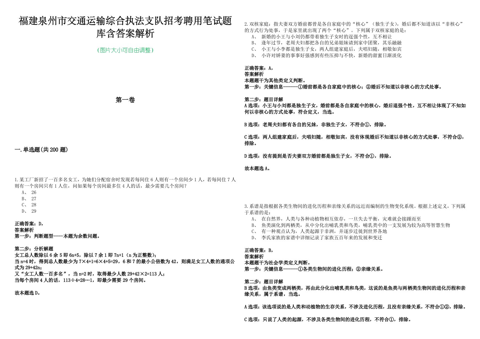 福建泉州市交通运输综合执法支队招考聘用笔试题库含答案解析