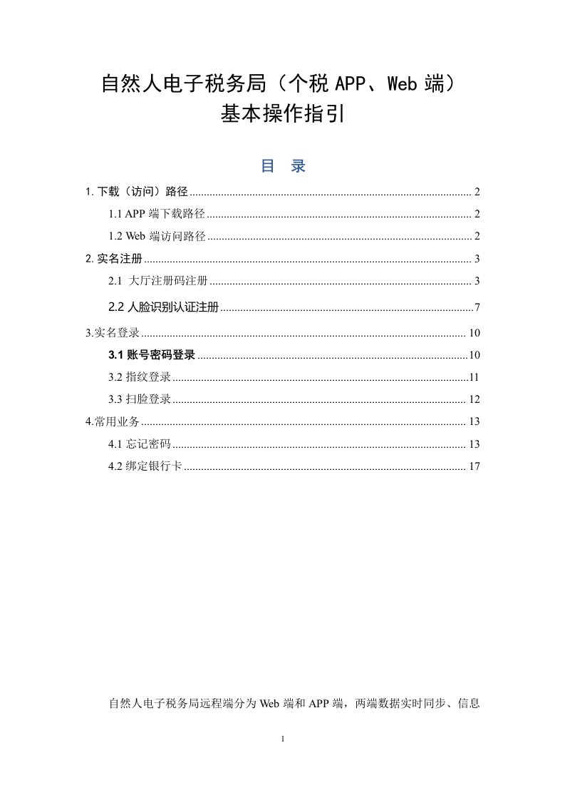 自然人电子税务局个税APP、Web端基本操作指引