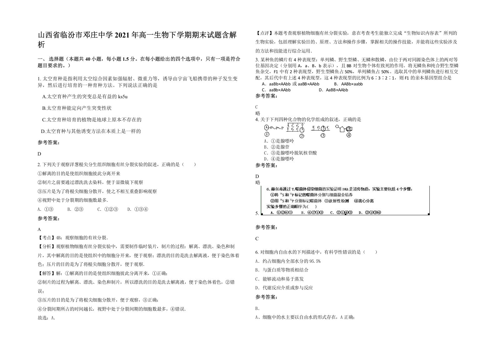 山西省临汾市邓庄中学2021年高一生物下学期期末试题含解析