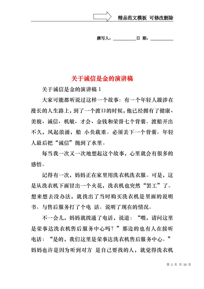 关于诚信是金的演讲稿1