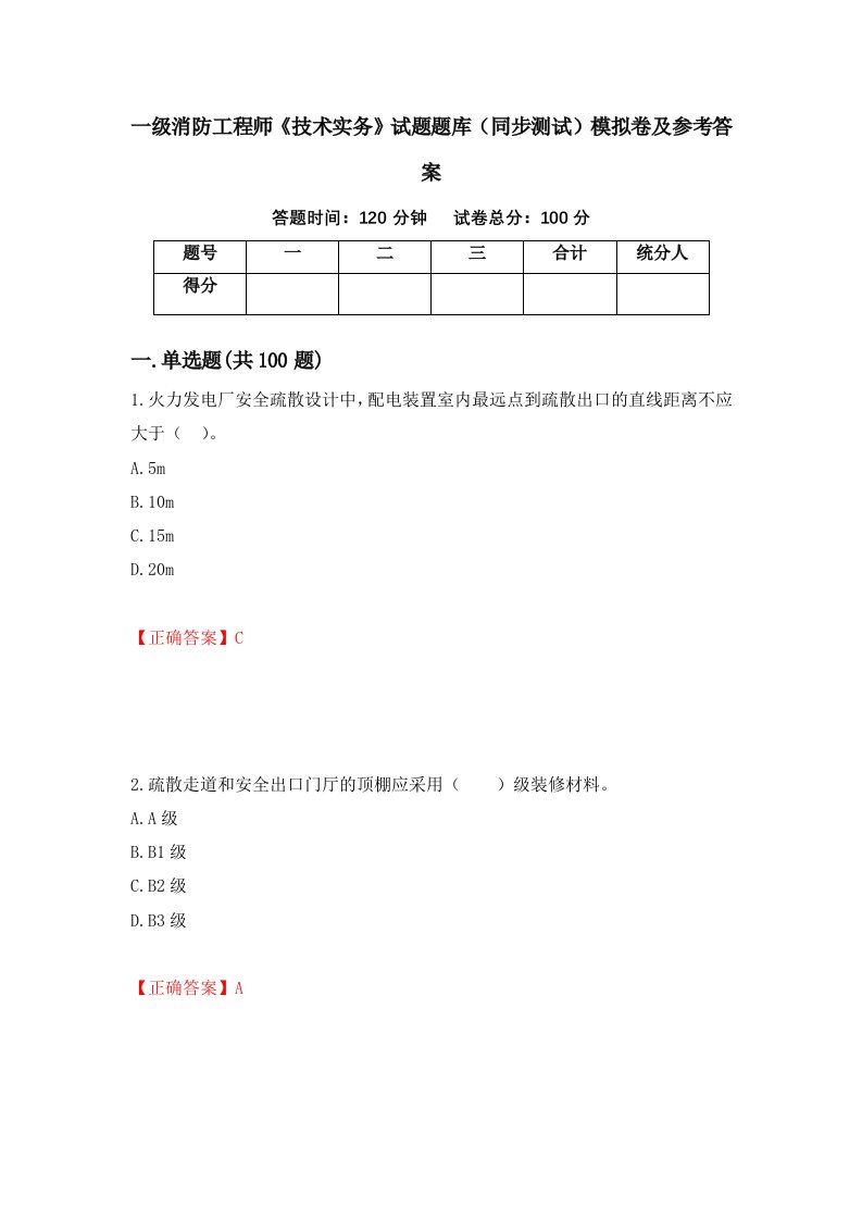 一级消防工程师技术实务试题题库同步测试模拟卷及参考答案31