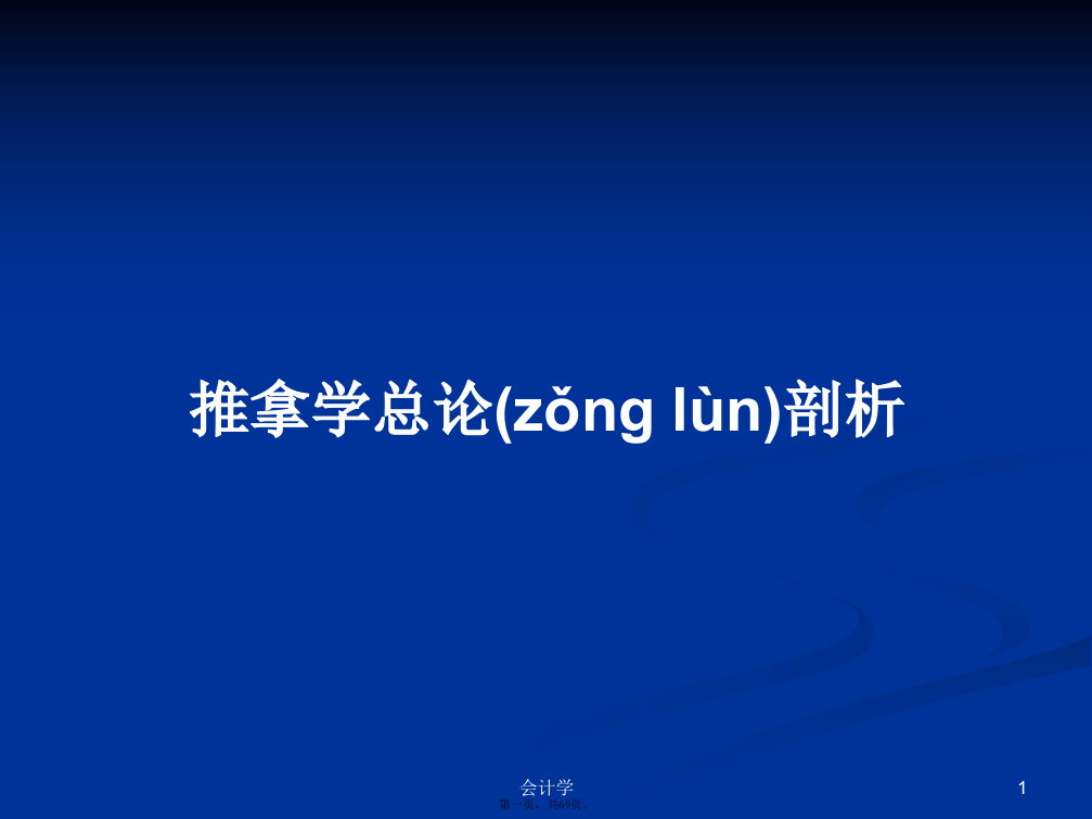 推拿学总论剖析学习教案