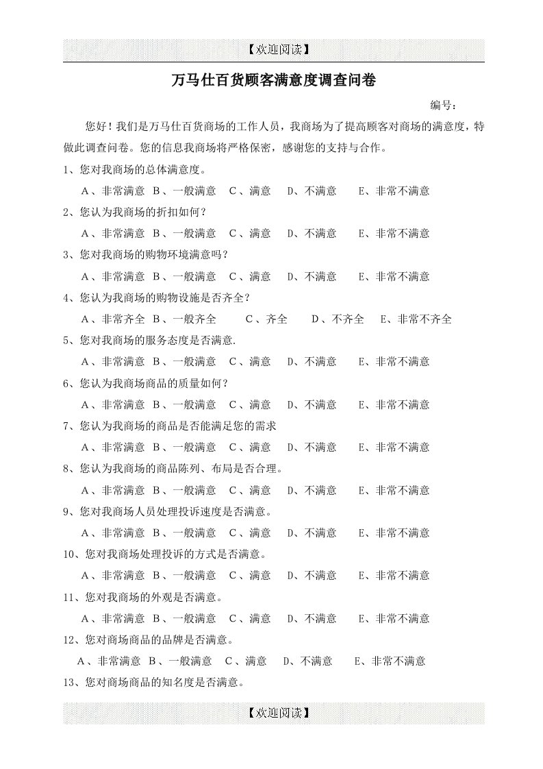 万马仕百货商场顾客满意度调查问卷