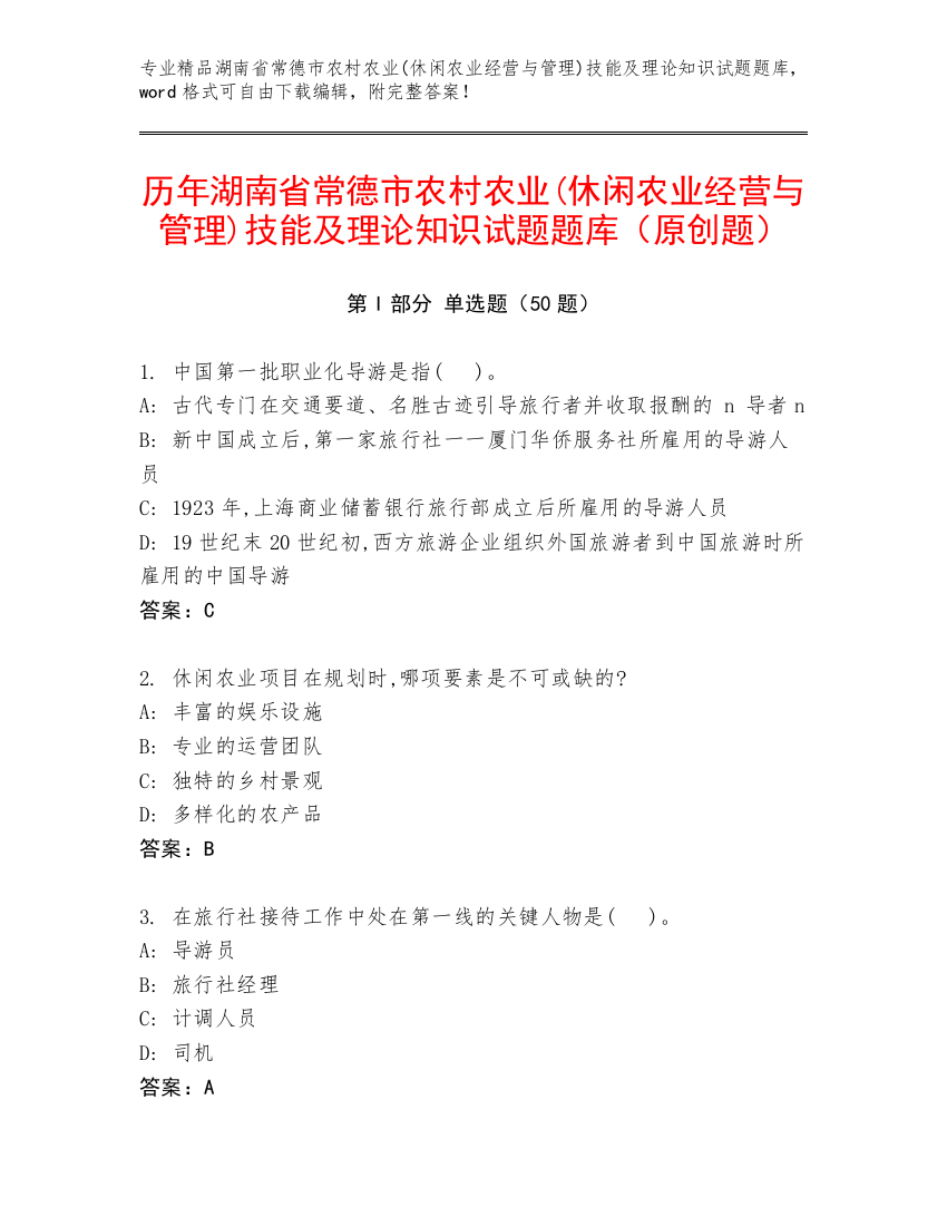 历年湖南省常德市农村农业(休闲农业经营与管理)技能及理论知识试题题库（原创题）