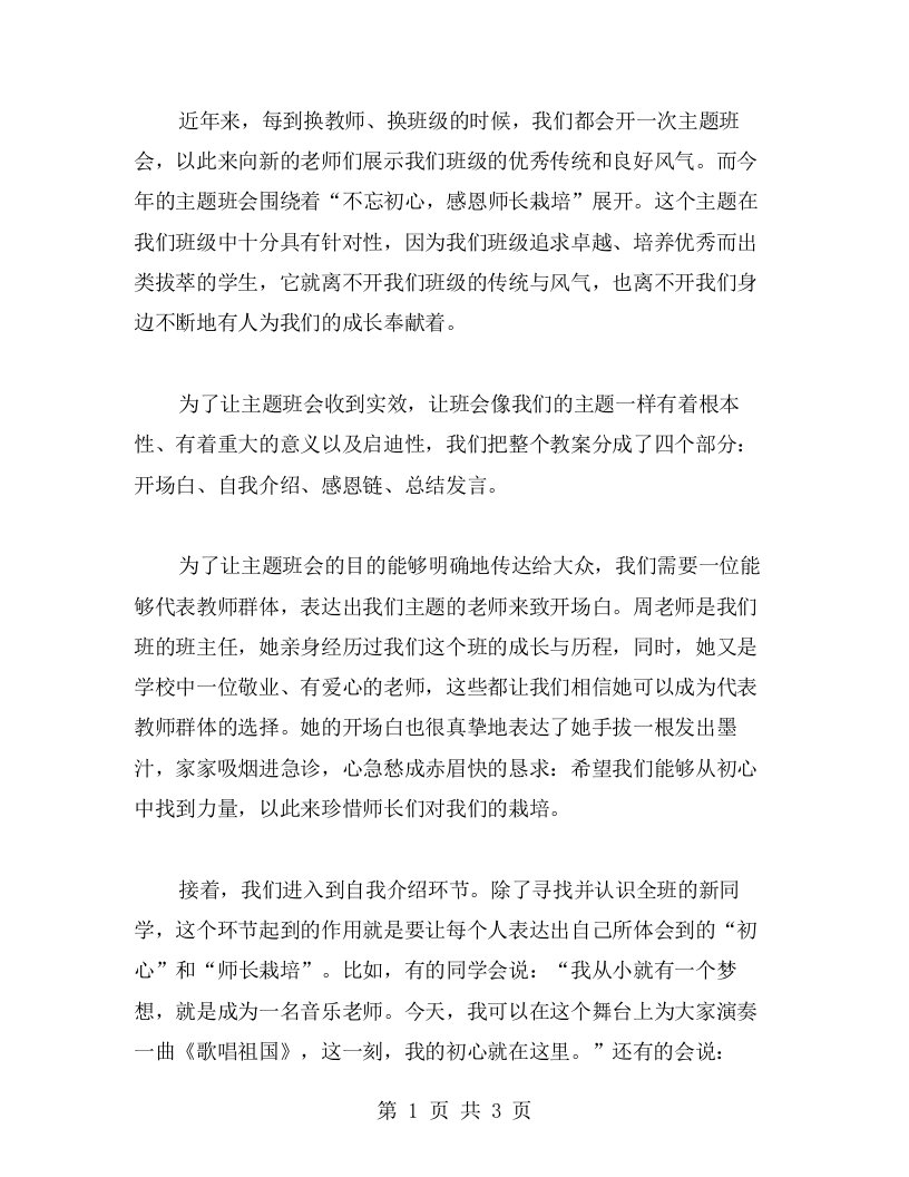 不忘初心，感恩师长栽培——主题班会教案设计