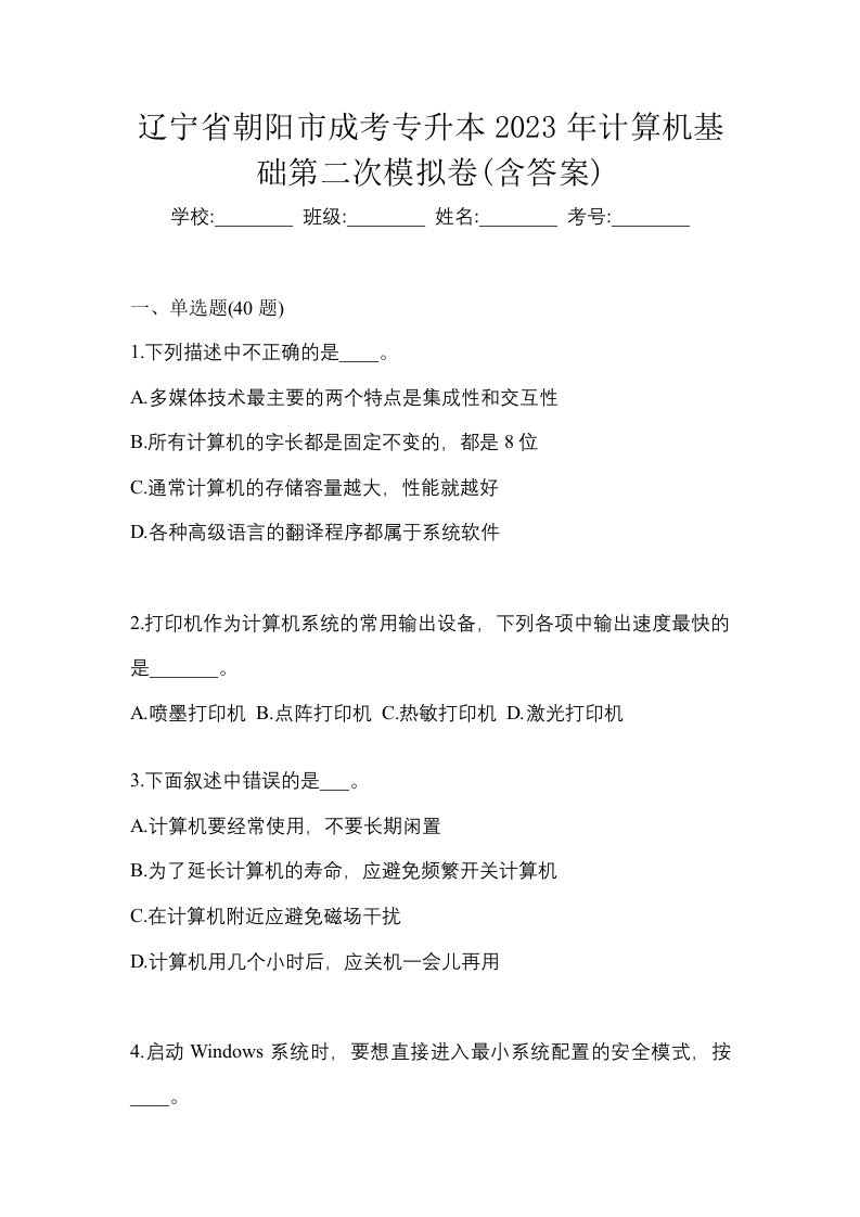 辽宁省朝阳市成考专升本2023年计算机基础第二次模拟卷含答案