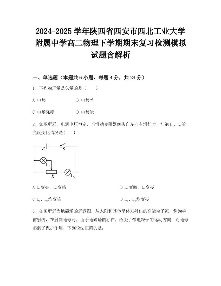 2024-2025学年陕西省西安市西北工业大学附属中学高二物理下学期期末复习检测模拟试题含解析