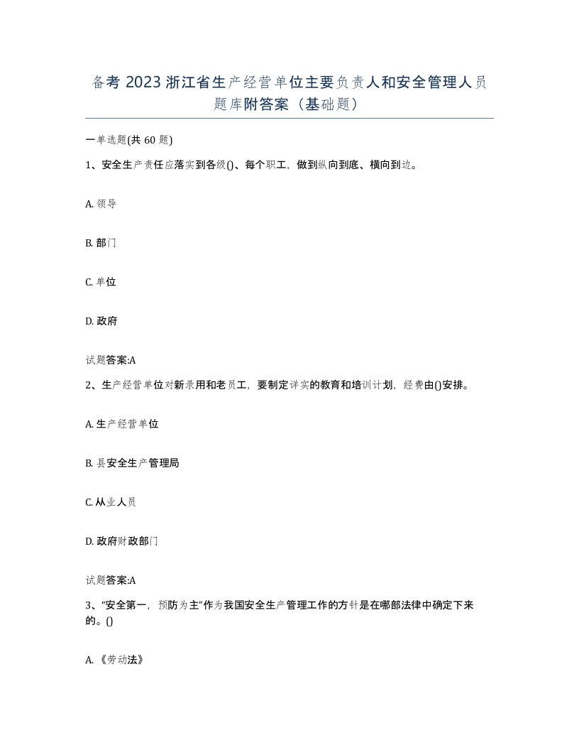 备考2023浙江省生产经营单位主要负责人和安全管理人员题库附答案基础题