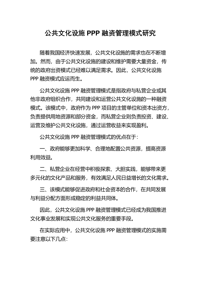 公共文化设施PPP融资管理模式研究