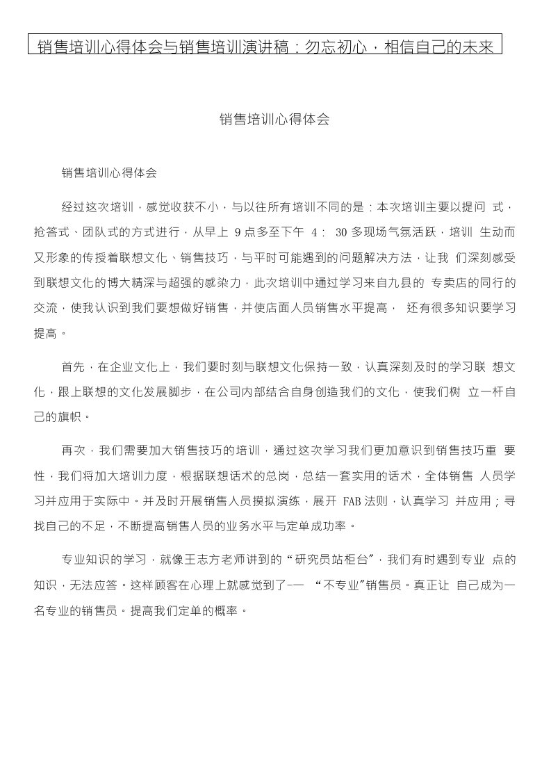 销售培训心得体会与销售培训演讲稿：勿忘初心，相信自己的未来合集