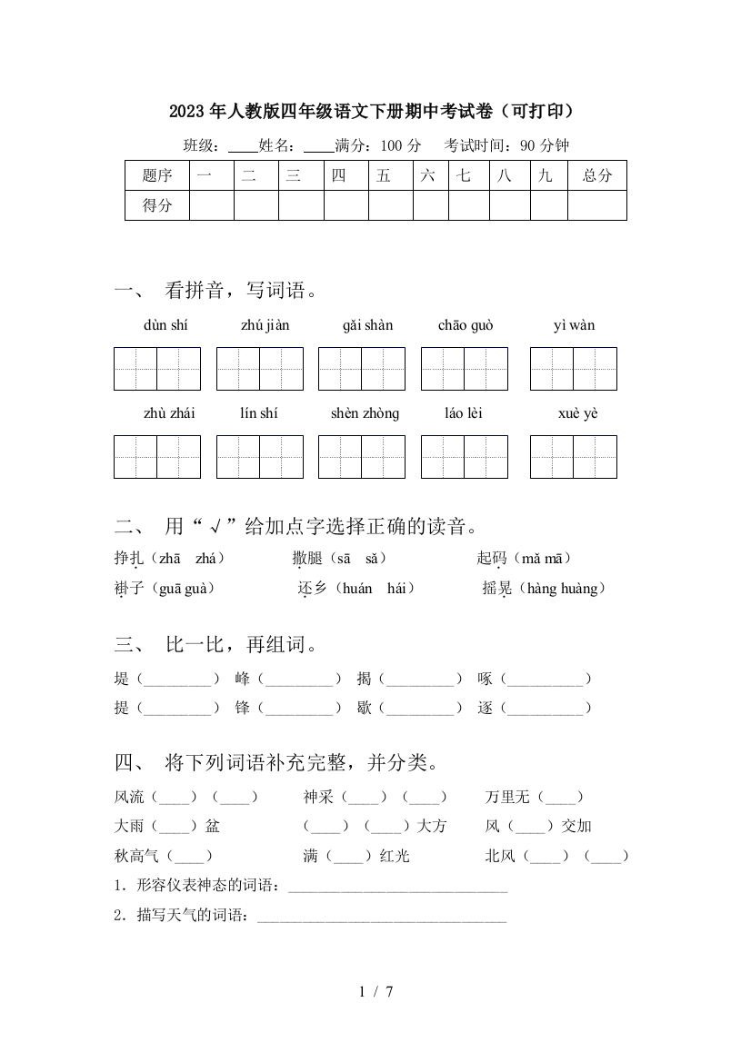 2023年人教版四年级语文下册期中考试卷(可打印)