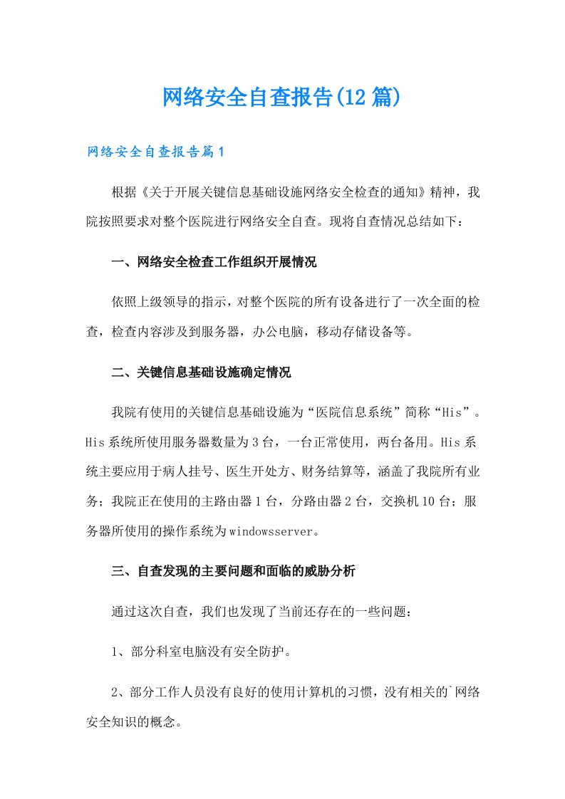 网络安全自查报告(12篇)