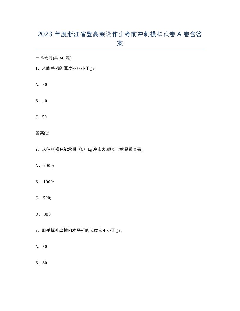 2023年度浙江省登高架设作业考前冲刺模拟试卷A卷含答案