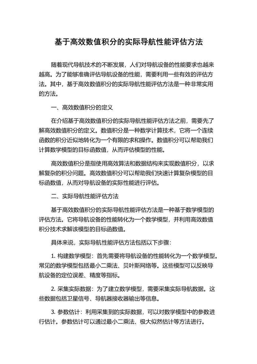 基于高效数值积分的实际导航性能评估方法