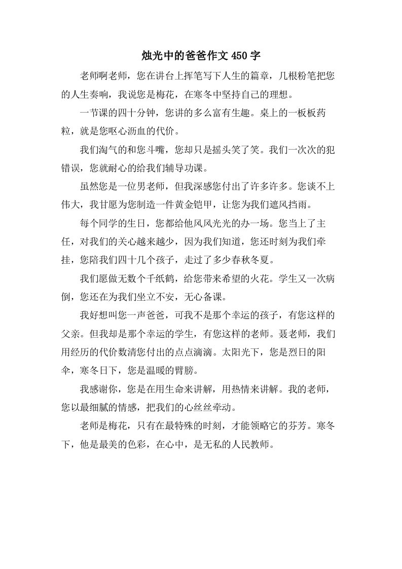 烛光中的爸爸作文450字