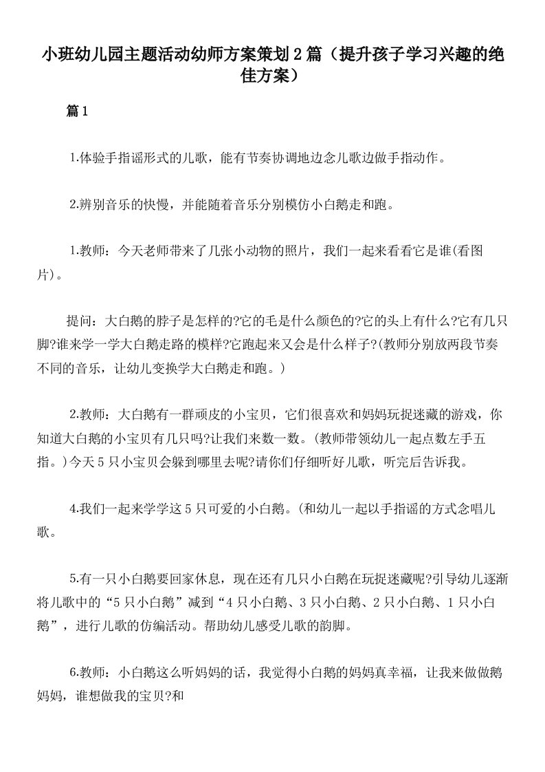 小班幼儿园主题活动幼师方案策划2篇（提升孩子学习兴趣的绝佳方案）