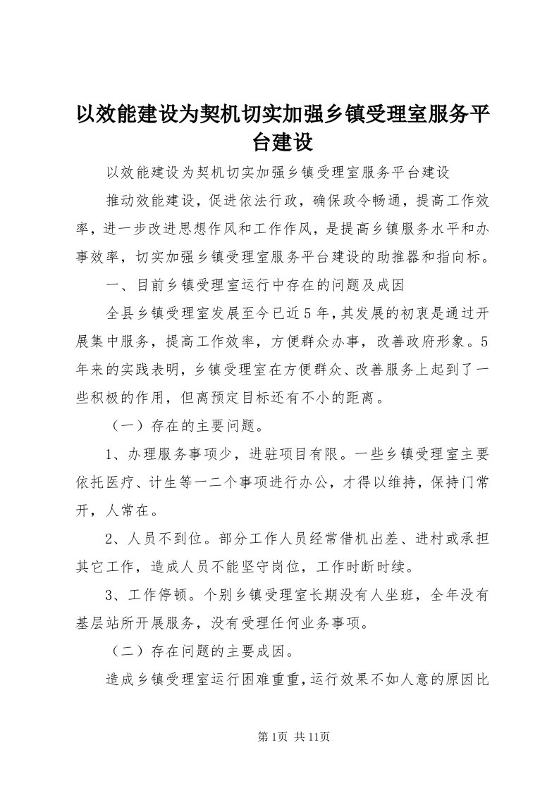 7以效能建设为契机切实加强乡镇受理室服务平台建设