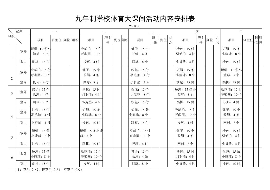 体育大课间活动内容安排表