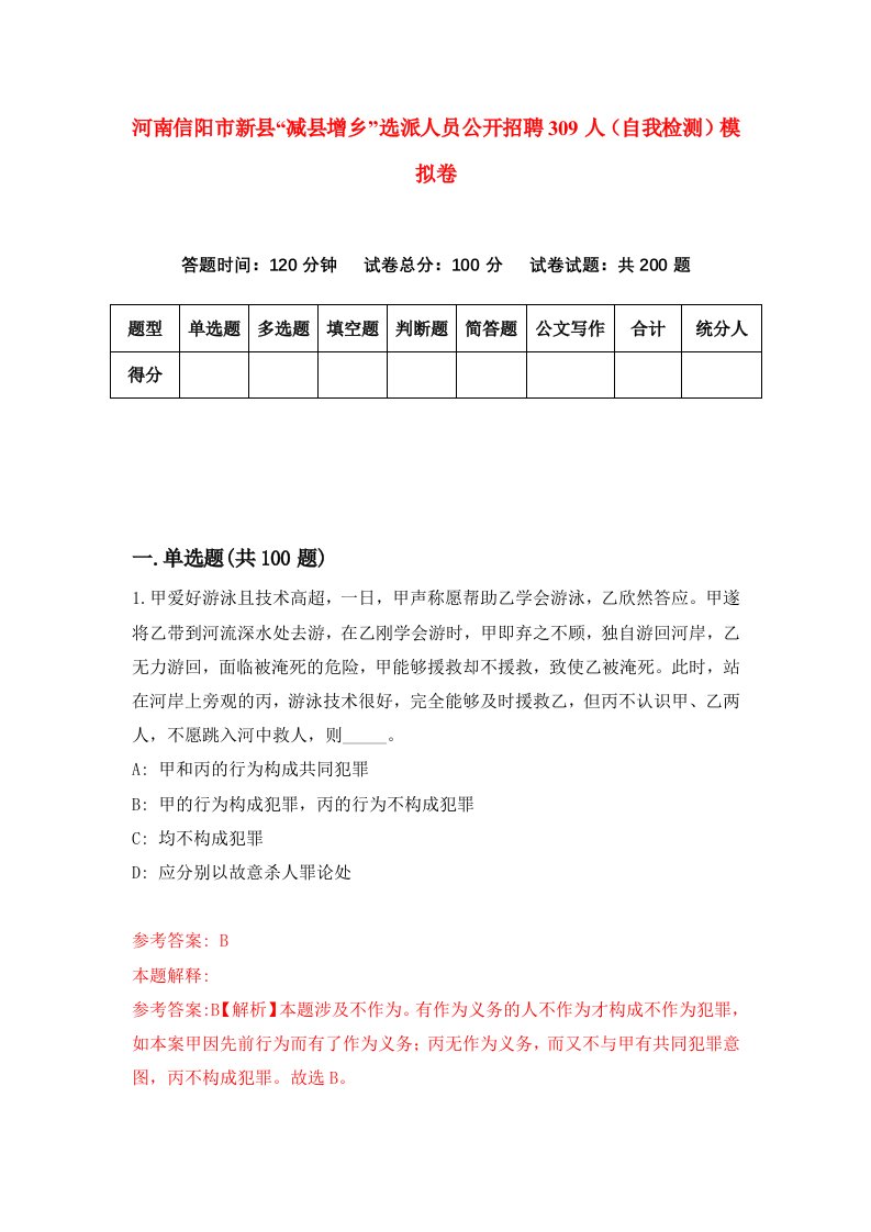 河南信阳市新县减县增乡选派人员公开招聘309人自我检测模拟卷0