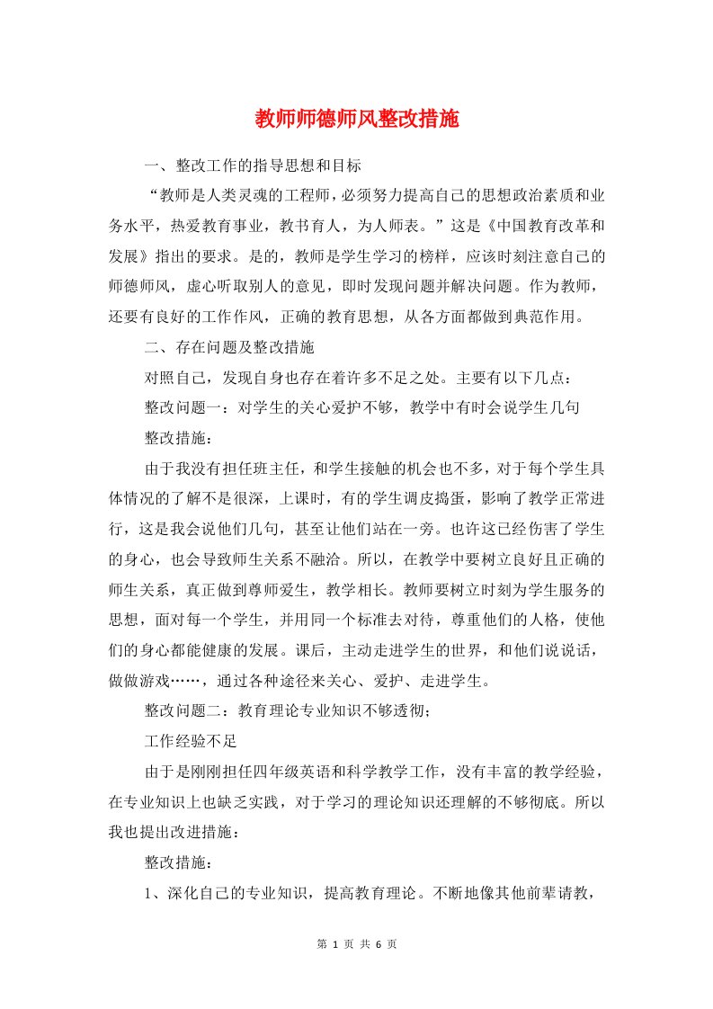 教师师德师风整改措施与教师师德师风自我反思剖析材料汇编