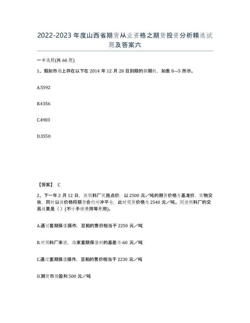 2022-2023年度山西省期货从业资格之期货投资分析试题及答案六